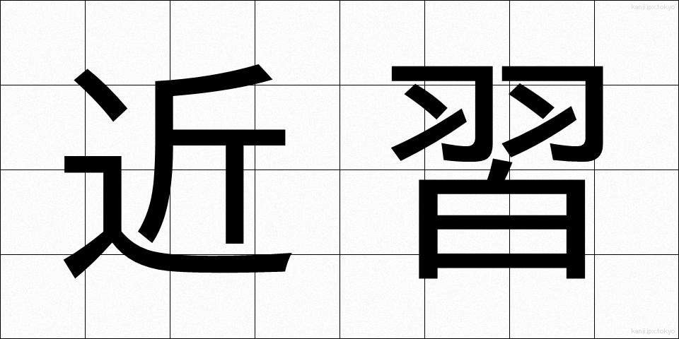 近習 (きんじゅう)