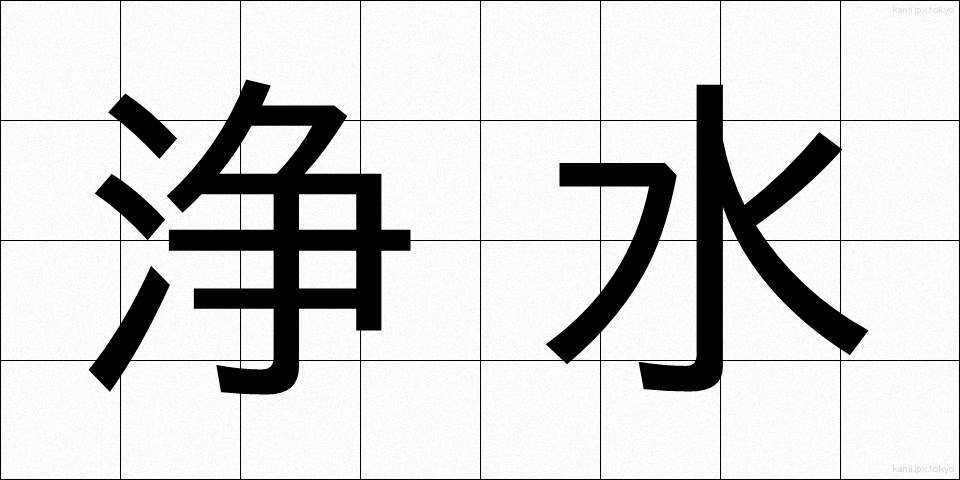 浄水 (じょうすい)