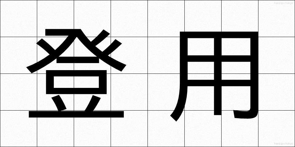 登用 (とうよう)