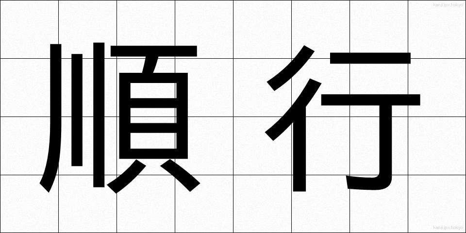 順行 (じゅんこう)