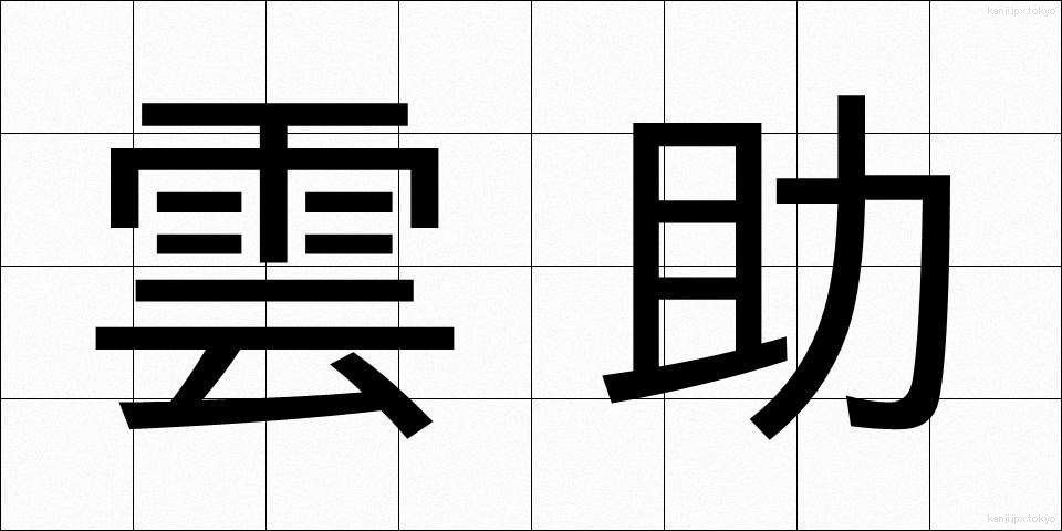 雲助 (くもすけ)