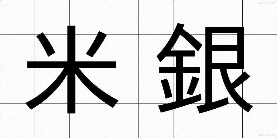 米銀 (べいぎん)