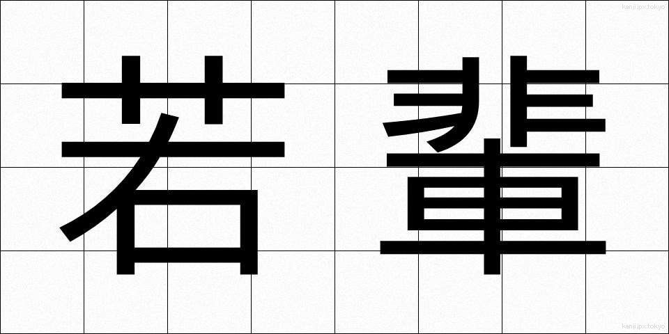 若輩 (じゃくはい)