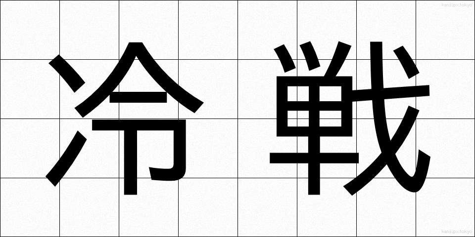 冷戦 (れいせん)