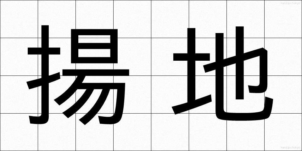 揚地 (ようち)