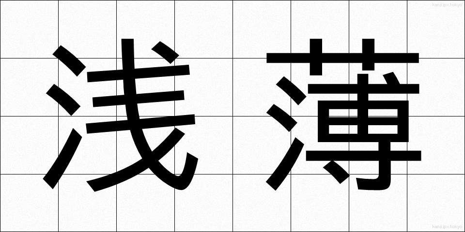 浅薄 (せんぱく)