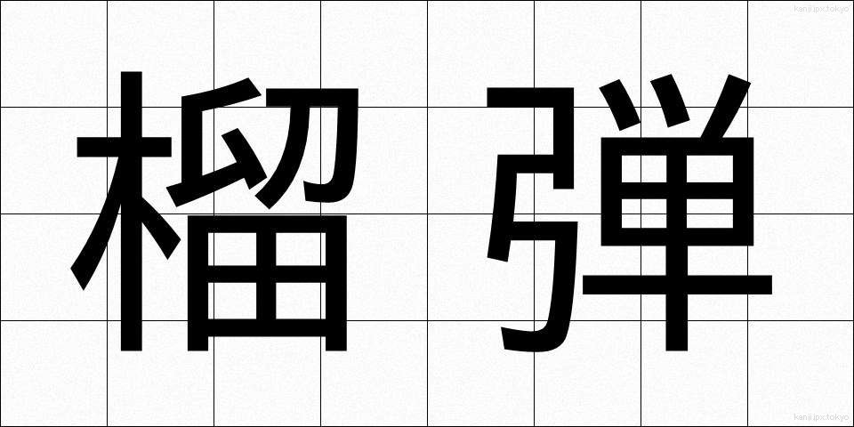 榴弾 (りゅうだん)
