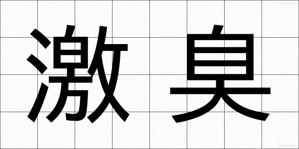 激臭 (げきしゅう)