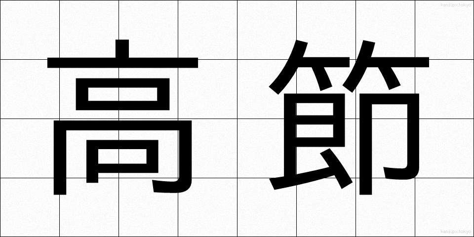高節 (こうせつ)