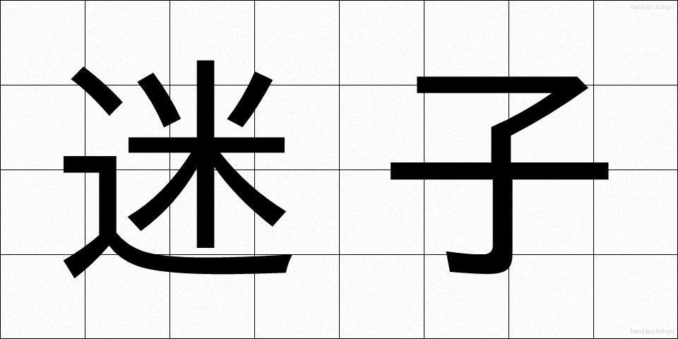 迷子 (まいご)