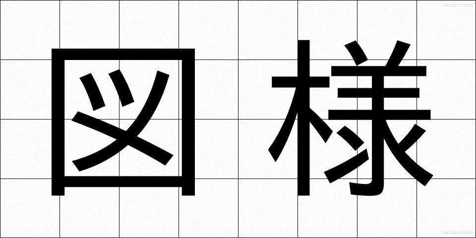 図様 (ずよう)