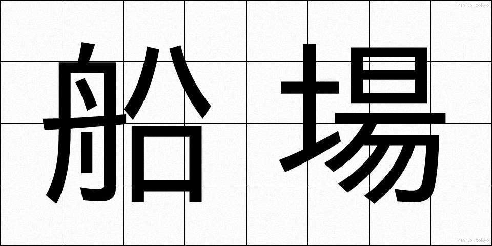 船場 (ふなば)
