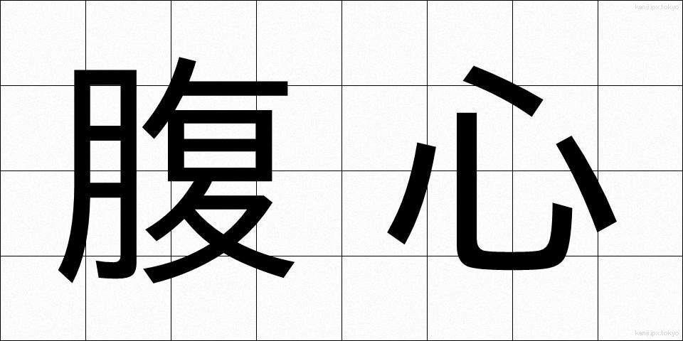 腹心 (ふくしん)