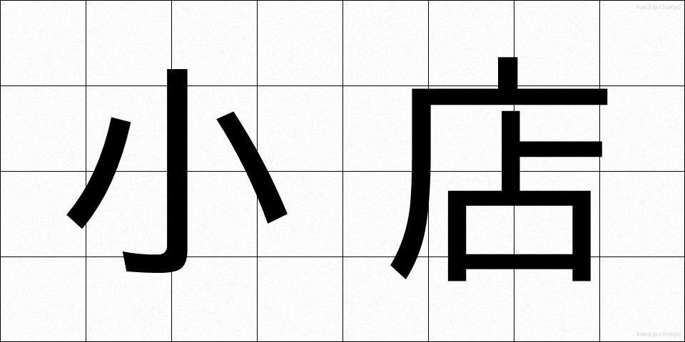 小店 (しょうてん)