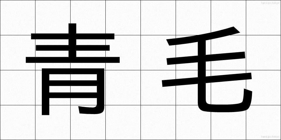 青毛 (あおげ)