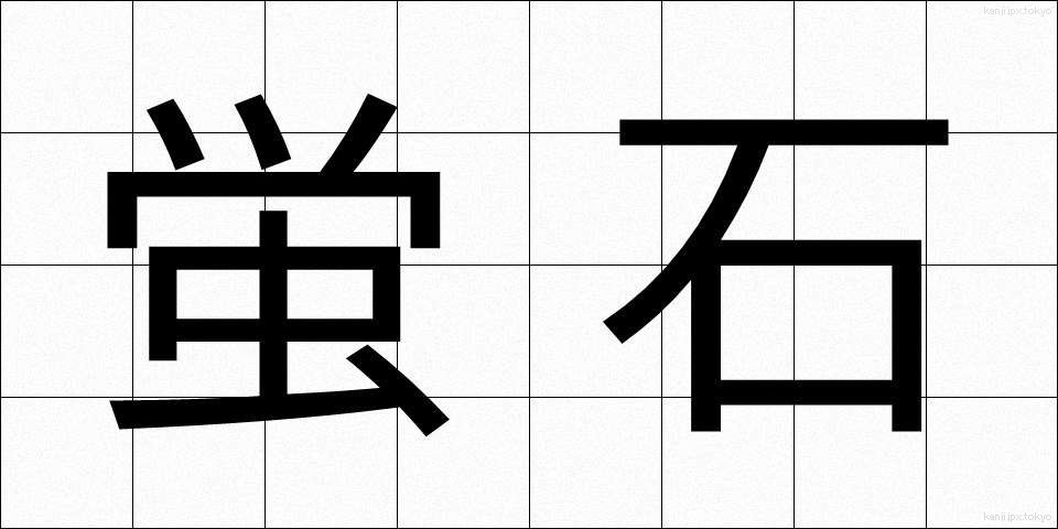 蛍石 (ほたるいし)