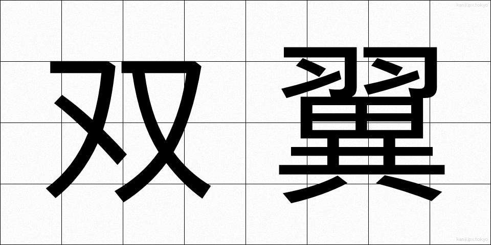 双翼 (そうよく)
