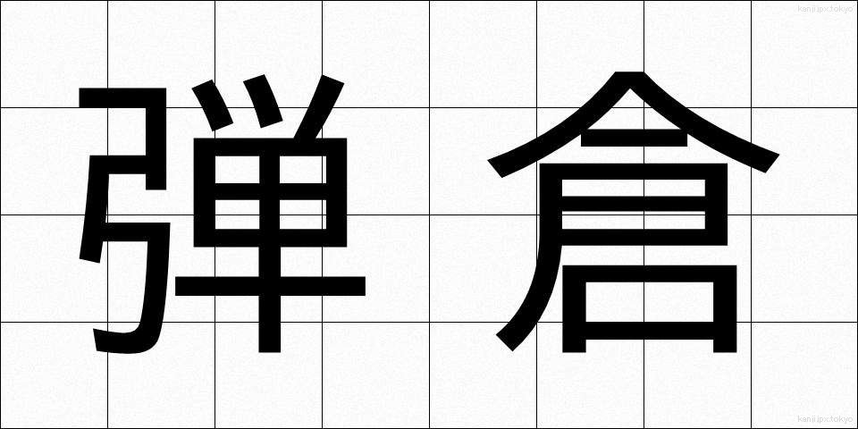弾倉 (だんそう)