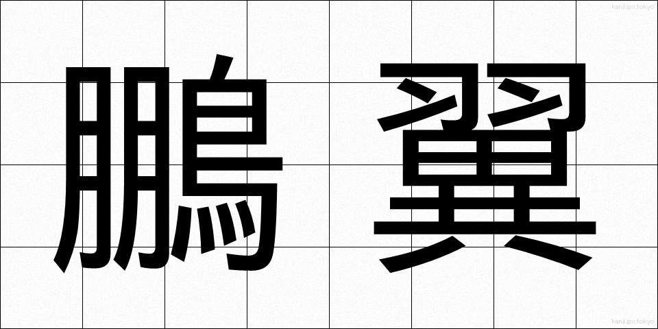 鵬翼 (ほうよく)