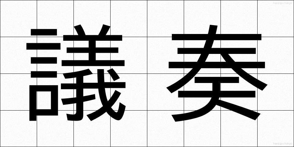 議奏 (ぎそう)