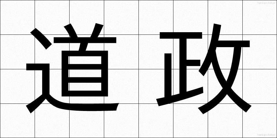 道政 (どうせい)