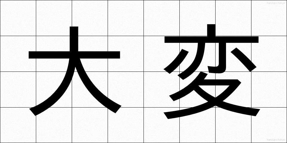 大変 (たいへん)
