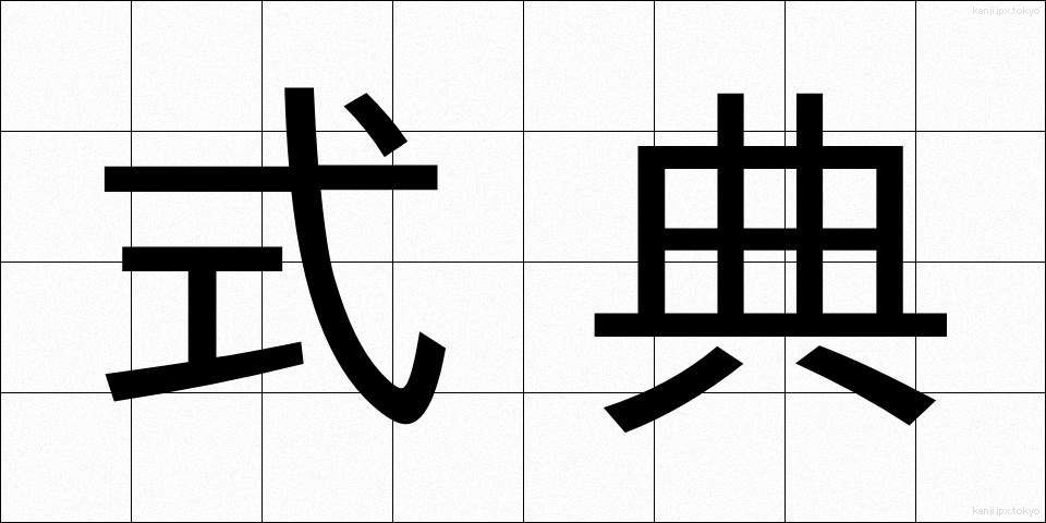 式典 (しきてん)