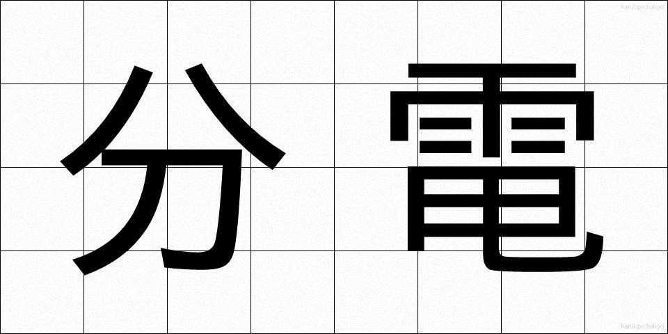 分電 (ぶんでん)