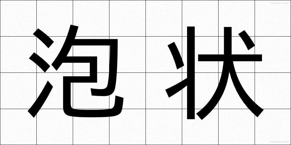 泡状 (ほうじょう)
