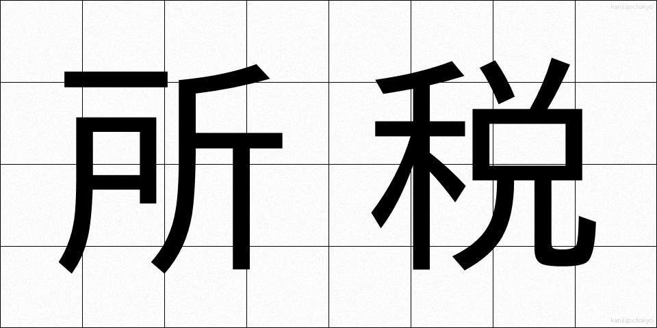 所税 (しょぜい)