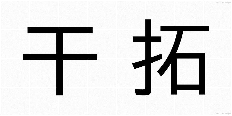 干拓 (かんたく)