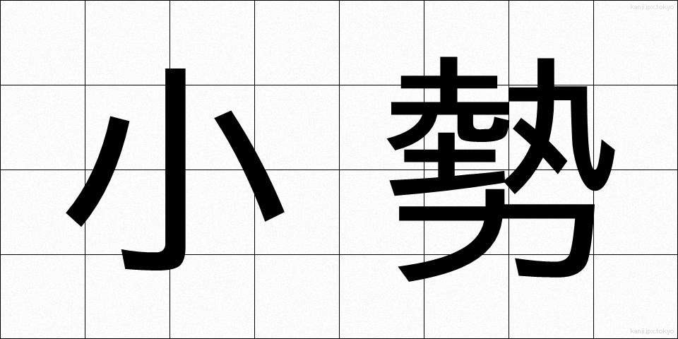 小勢 (こぜい)