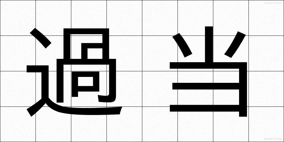 過当 (かとう)