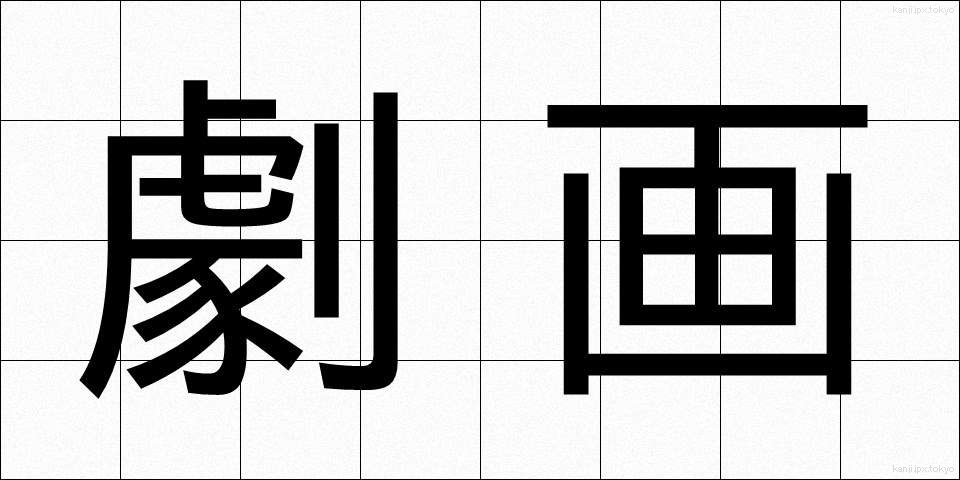 劇画 (げきが)