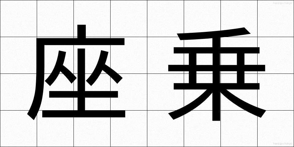 座乗 (ざじょう)