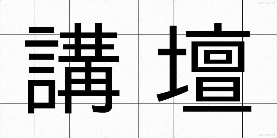 講壇 (こうだん)