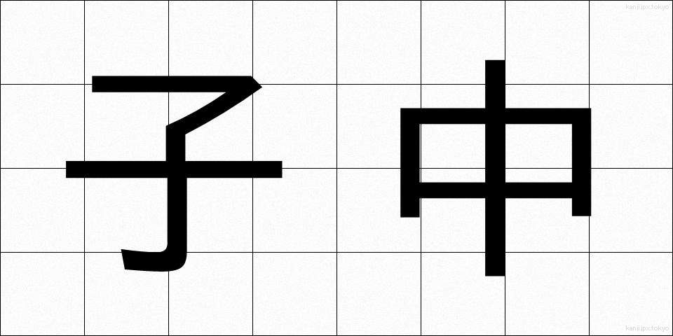 子中 (こなか)