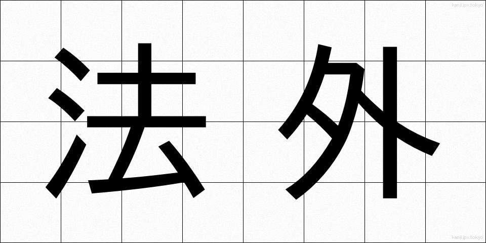 法外 (ほうがい)