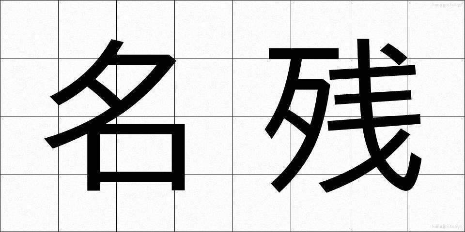 名残 (なごり)