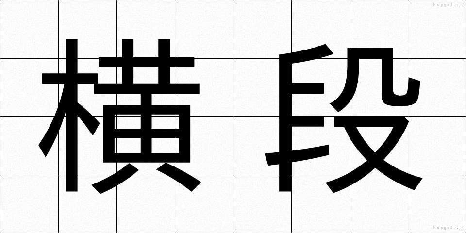 横段 (よこだん)