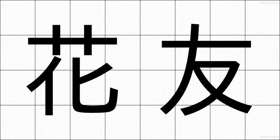花友 (かゆう)