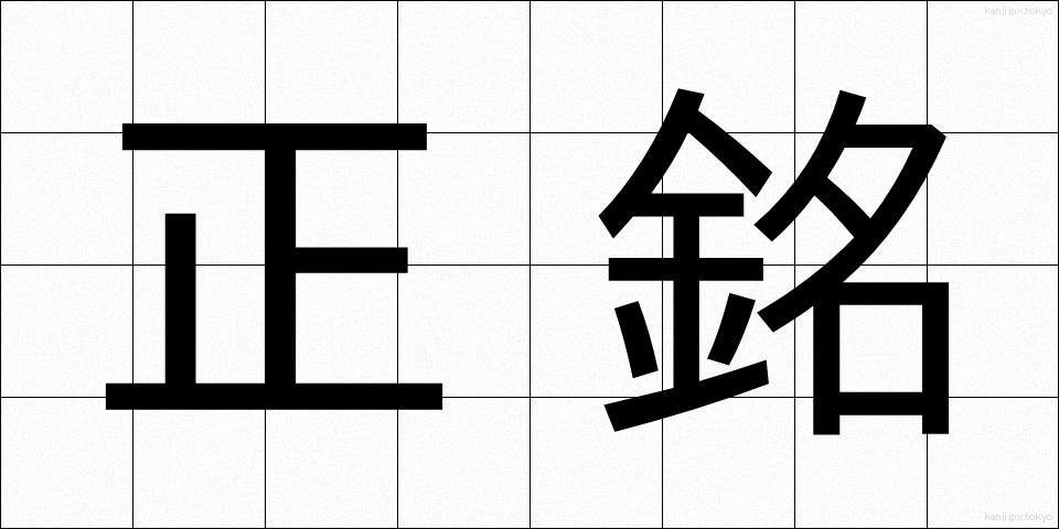正銘 (しょうめい)