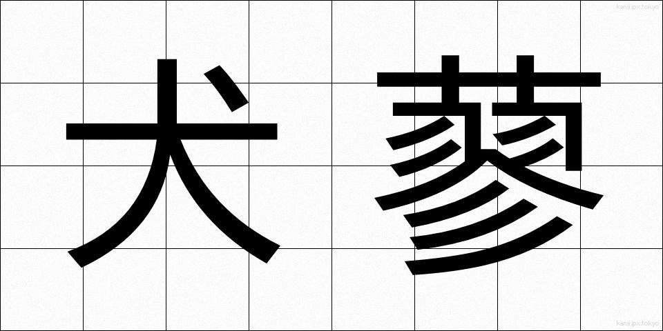 犬蓼 (いぬたで)