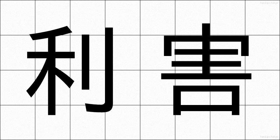 利害 (りがい)