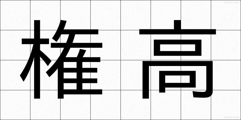 権高 (けんこう)