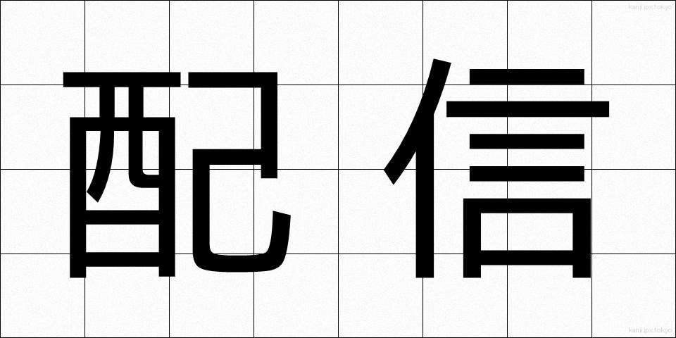 配信 (はいしん)