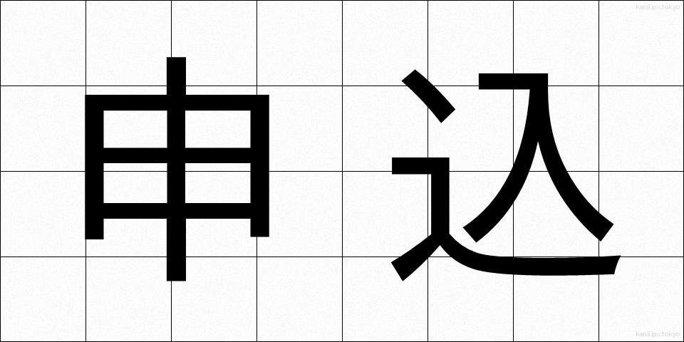 申込 (もうしこみ)