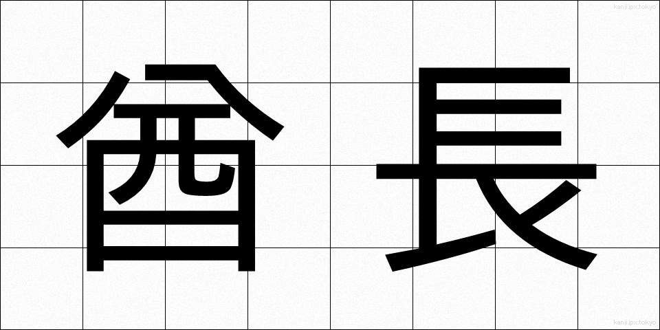 酋長 (しゅうちょう)