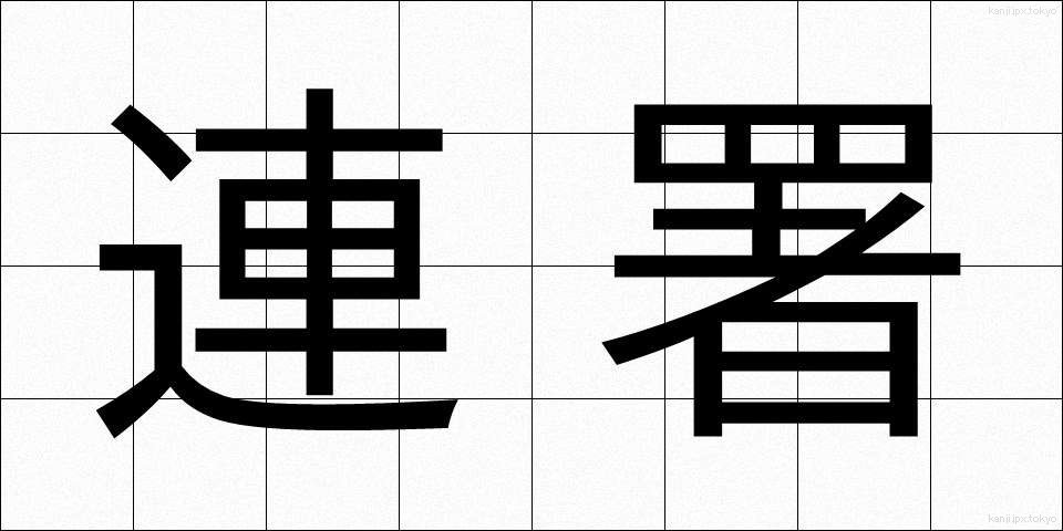 連署 (れんしょ)