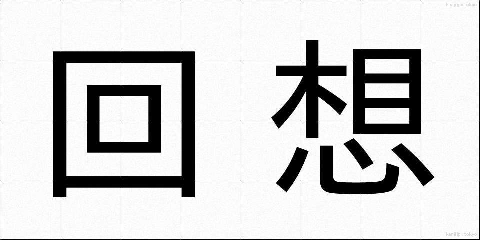 回想 (かいそう)